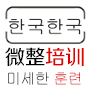 韩国医美微整形培训学院